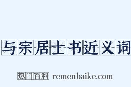 与宗居士书近义词是什么意思的图片